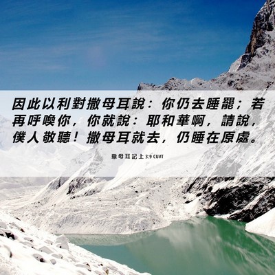Picture 06 - 撒 母 耳 記 上 3:9 CUVT - 因 此 以 利 對 撒 母 耳 說 ： 你 仍 - Bible Verse Picture