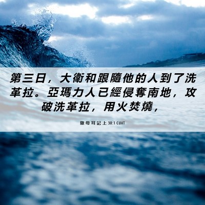Picture 06 - 撒 母 耳 記 上 30:1 CUVT - 第 三 日 ， 大 衛 和 跟 隨 他 的 人 - Bible Verse Picture