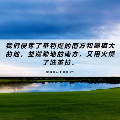 Picture 06 - 撒 母 耳 記 上 30:14 CUVT - 我 們 侵 奪 了 基 利 提 的 南 方 和 - Bible Verse Picture