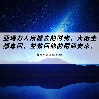 Picture 06 - 撒 母 耳 記 上 30:18 CUVT - 亞 瑪 力 人 所 擄 去 的 財 物 ， 大 - Bible Verse Picture