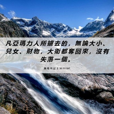 Picture 06 - 撒 母 耳 記 上 30:19 CUVT - 凡 亞 瑪 力 人 所 擄 去 的 ， 無 論 - Bible Verse Picture