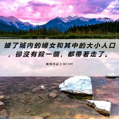 Picture 06 - 撒 母 耳 記 上 30:2 CUVT - 擄 了 城 內 的 婦 女 和 其 中 的 大 - Bible Verse Picture