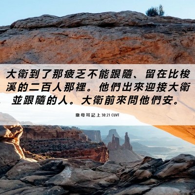 Picture 06 - 撒 母 耳 記 上 30:21 CUVT - 大 衛 到 了 那 疲 乏 不 能 跟 隨 、 - Bible Verse Picture