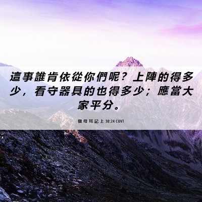 Picture 06 - 撒 母 耳 記 上 30:24 CUVT - 這 事 誰 肯 依 從 你 們 呢 ？ 上 陣 - Bible Verse Picture