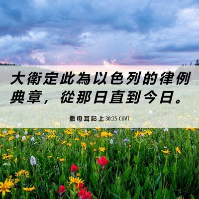 Picture 06 - 撒 母 耳 記 上 30:25 CUVT - 大 衛 定 此 為 以 色 列 的 律 例 典 - Bible Verse Picture