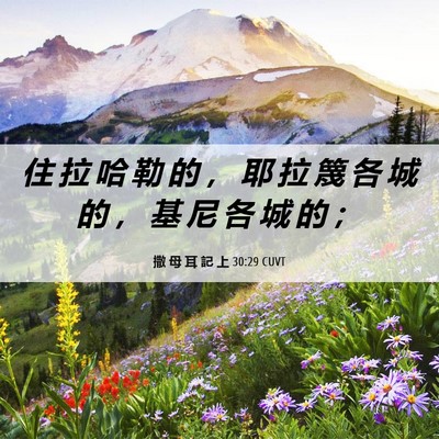 Picture 06 - 撒 母 耳 記 上 30:29 CUVT - 住 拉 哈 勒 的 ， 耶 拉 篾 各 城 的 - Bible Verse Picture
