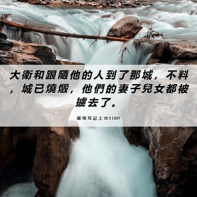 Picture 06 - 撒 母 耳 記 上 30:3 CUVT - 大 衛 和 跟 隨 他 的 人 到 了 那 城 - Bible Verse Picture