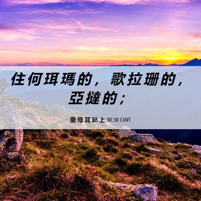 Picture 06 - 撒 母 耳 記 上 30:30 CUVT - 住 何 珥 瑪 的 ， 歌 拉 珊 的 ， 亞 - Bible Verse Picture
