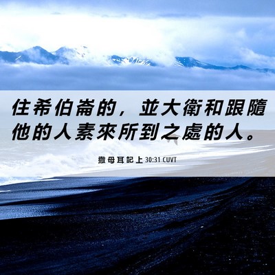 Picture 06 - 撒 母 耳 記 上 30:31 CUVT - 住 希 伯 崙 的 ， 並 大 衛 和 跟 隨 - Bible Verse Picture
