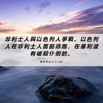 Picture 06 - 撒 母 耳 記 上 31:1 CUVT - 非 利 士 人 與 以 色 列 人 爭 戰 。 - Bible Verse Picture