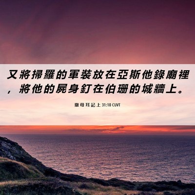 Picture 06 - 撒 母 耳 記 上 31:10 CUVT - 又 將 掃 羅 的 軍 裝 放 在 亞 斯 他 - Bible Verse Picture