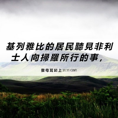 Picture 06 - 撒 母 耳 記 上 31:11 CUVT - 基 列 雅 比 的 居 民 聽 見 非 利 士 - Bible Verse Picture