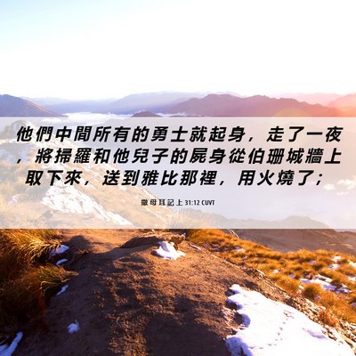 Picture 06 - 撒 母 耳 記 上 31:12 CUVT - 他 們 中 間 所 有 的 勇 士 就 起 身 - Bible Verse Picture