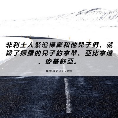 Picture 06 - 撒 母 耳 記 上 31:2 CUVT - 非 利 士 人 緊 追 掃 羅 和 他 兒 子 - Bible Verse Picture