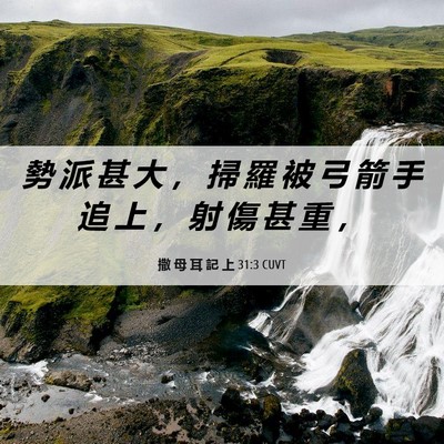Picture 06 - 撒 母 耳 記 上 31:3 CUVT - 勢 派 甚 大 ， 掃 羅 被 弓 箭 手 追 - Bible Verse Picture