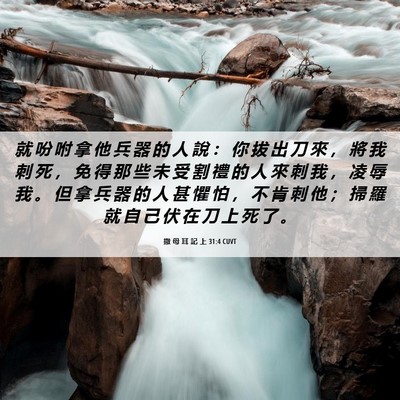 Picture 06 - 撒 母 耳 記 上 31:4 CUVT - 就 吩 咐 拿 他 兵 器 的 人 說 ： 你 - Bible Verse Picture