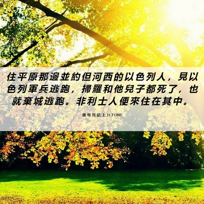 Picture 06 - 撒 母 耳 記 上 31:7 CUVT - 住 平 原 那 邊 並 約 但 河 西 的 以 - Bible Verse Picture