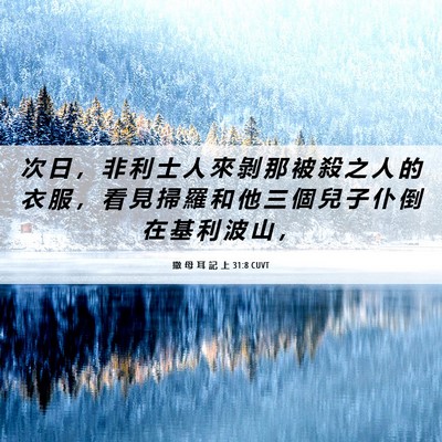 Picture 06 - 撒 母 耳 記 上 31:8 CUVT - 次 日 ， 非 利 士 人 來 剝 那 被 殺 - Bible Verse Picture