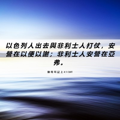 Picture 06 - 撒 母 耳 記 上 4:1 CUVT - 以 色 列 人 出 去 與 非 利 士 人 打 - Bible Verse Picture