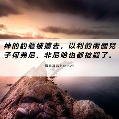 Picture 06 - 撒 母 耳 記 上 4:11 CUVT - 神 的 約 櫃 被 擄 去 ， 以 利 的 兩 - Bible Verse Picture