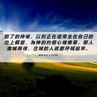 Picture 06 - 撒 母 耳 記 上 4:13 CUVT - 到 了 的 時 候 ， 以 利 正 在 道 旁 - Bible Verse Picture
