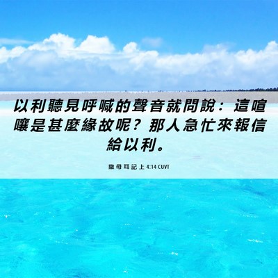 Picture 06 - 撒 母 耳 記 上 4:14 CUVT - 以 利 聽 見 呼 喊 的 聲 音 就 問 說 - Bible Verse Picture