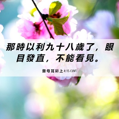 Picture 06 - 撒 母 耳 記 上 4:15 CUVT - 那 時 以 利 九 十 八 歲 了 ， 眼 目 - Bible Verse Picture