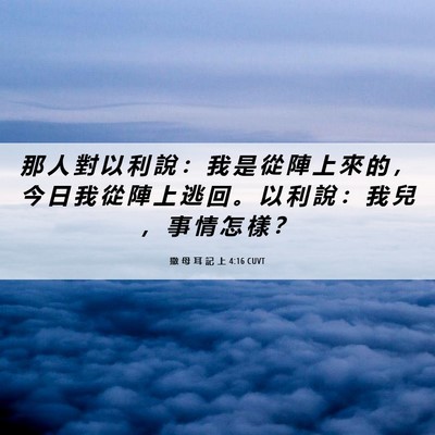 Picture 06 - 撒 母 耳 記 上 4:16 CUVT - 那 人 對 以 利 說 ： 我 是 從 陣 上 - Bible Verse Picture