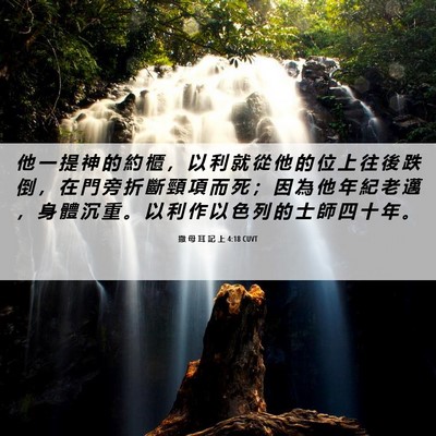 Picture 06 - 撒 母 耳 記 上 4:18 CUVT - 他 一 提 神 的 約 櫃 ， 以 利 就 從 - Bible Verse Picture