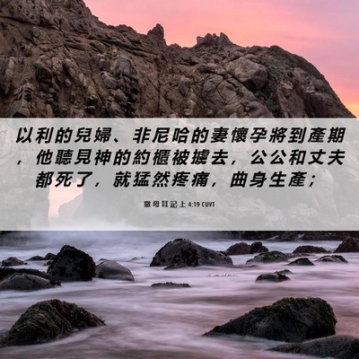 Picture 06 - 撒 母 耳 記 上 4:19 CUVT - 以 利 的 兒 婦 、 非 尼 哈 的 妻 懷 - Bible Verse Picture