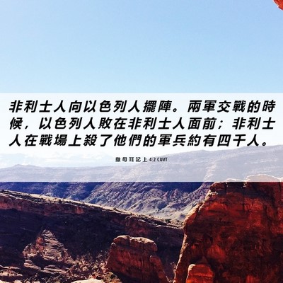 Picture 06 - 撒 母 耳 記 上 4:2 CUVT - 非 利 士 人 向 以 色 列 人 擺 陣 。 - Bible Verse Picture