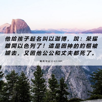 Picture 06 - 撒 母 耳 記 上 4:21 CUVT - 他 給 孩 子 起 名 叫 以 迦 博 ， 說 - Bible Verse Picture