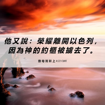 Picture 06 - 撒 母 耳 記 上 4:22 CUVT - 他 又 說 ： 榮 耀 離 開 以 色 列 ， - Bible Verse Picture