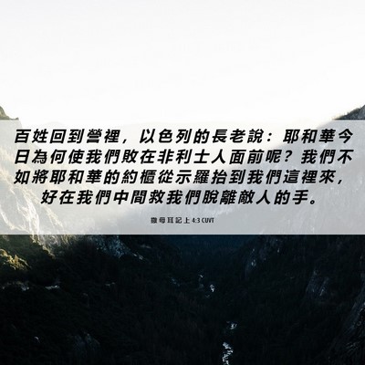 Picture 06 - 撒 母 耳 記 上 4:3 CUVT - 百 姓 回 到 營 裡 ， 以 色 列 的 長 - Bible Verse Picture