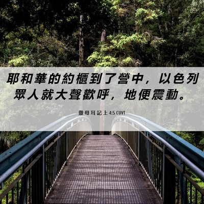 Picture 06 - 撒 母 耳 記 上 4:5 CUVT - 耶 和 華 的 約 櫃 到 了 營 中 ， 以 - Bible Verse Picture