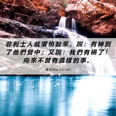 Picture 06 - 撒 母 耳 記 上 4:7 CUVT - 非 利 士 人 就 懼 怕 起 來 ， 說 ： - Bible Verse Picture