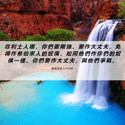 Picture 06 - 撒 母 耳 記 上 4:9 CUVT - 非 利 士 人 哪 ， 你 們 要 剛 強 ， - Bible Verse Picture