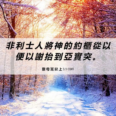 Picture 06 - 撒 母 耳 記 上 5:1 CUVT - 非 利 士 人 將 神 的 約 櫃 從 以 便 - Bible Verse Picture