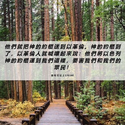 Picture 06 - 撒 母 耳 記 上 5:10 CUVT - 他 們 就 把 神 的 約 櫃 送 到 以 革 - Bible Verse Picture