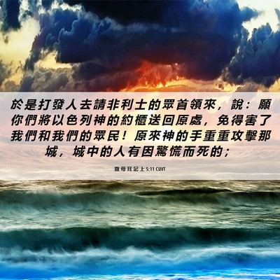 Picture 06 - 撒 母 耳 記 上 5:11 CUVT - 於 是 打 發 人 去 請 非 利 士 的 眾 - Bible Verse Picture