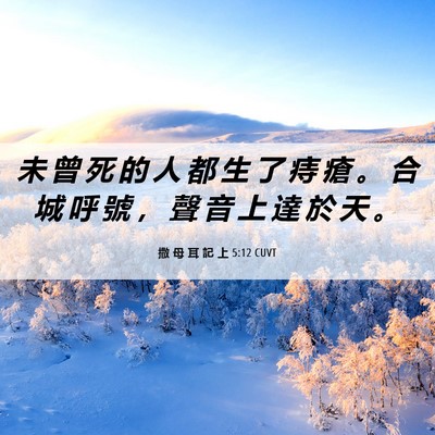 Picture 06 - 撒 母 耳 記 上 5:12 CUVT - 未 曾 死 的 人 都 生 了 痔 瘡 。 合 - Bible Verse Picture