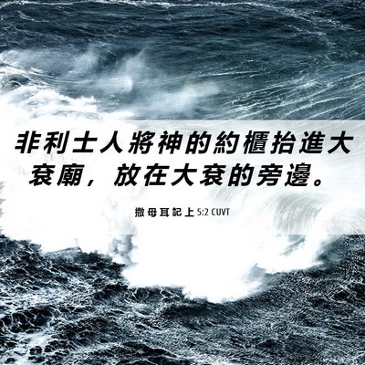 Picture 06 - 撒 母 耳 記 上 5:2 CUVT - 非 利 士 人 將 神 的 約 櫃 抬 進 大 - Bible Verse Picture