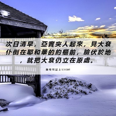 Picture 06 - 撒 母 耳 記 上 5:3 CUVT - 次 日 清 早 ， 亞 實 突 人 起 來 ， - Bible Verse Picture