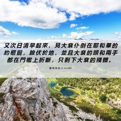 Picture 06 - 撒 母 耳 記 上 5:4 CUVT - 又 次 日 清 早 起 來 ， 見 大 袞 仆 - Bible Verse Picture