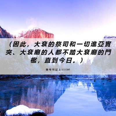 Picture 06 - 撒 母 耳 記 上 5:5 CUVT - （ 因 此 ， 大 袞 的 祭 司 和 一 切 - Bible Verse Picture