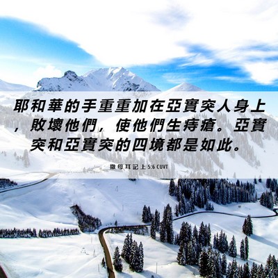 Picture 06 - 撒 母 耳 記 上 5:6 CUVT - 耶 和 華 的 手 重 重 加 在 亞 實 突 - Bible Verse Picture