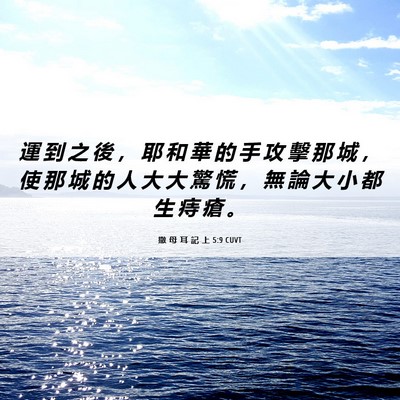 Picture 06 - 撒 母 耳 記 上 5:9 CUVT - 運 到 之 後 ， 耶 和 華 的 手 攻 擊 - Bible Verse Picture