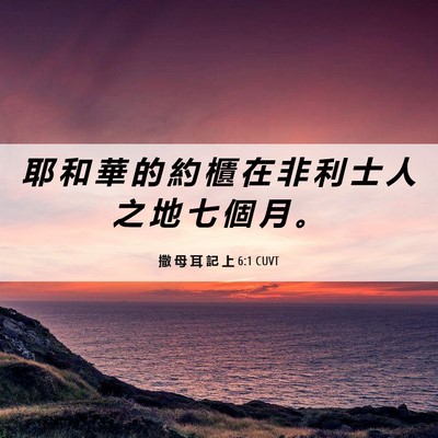 Picture 06 - 撒 母 耳 記 上 6:1 CUVT - 耶 和 華 的 約 櫃 在 非 利 士 人 之 - Bible Verse Picture