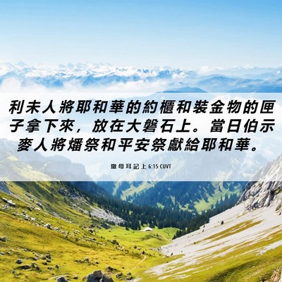 Picture 06 - 撒 母 耳 記 上 6:15 CUVT - 利 未 人 將 耶 和 華 的 約 櫃 和 裝 - Bible Verse Picture