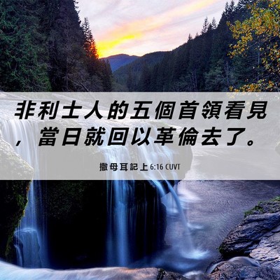 Picture 06 - 撒 母 耳 記 上 6:16 CUVT - 非 利 士 人 的 五 個 首 領 看 見 ， - Bible Verse Picture